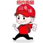 纽约跑腿服务代排队代购代陪诊同城代办代送取报告闪送大使馆代取