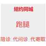 纽约同城陪诊 服务  陪护 手术陪同 代问诊 代寄取跑腿