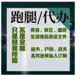 纽约同城跑腿代办 各大餐厅卖场排队等位。取送代购代送私人订制服务