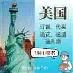 美国纽约代买送餐送花送礼物跑腿订餐